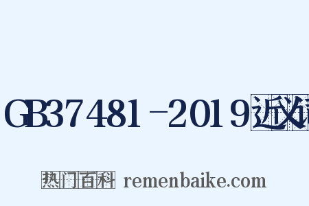 GB37481-2019近义词是什么意思的图片